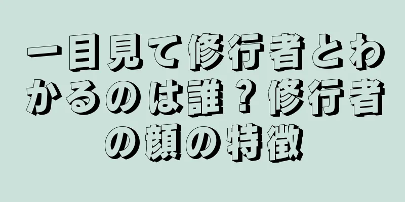 一目見て修行者とわかるのは誰？修行者の顔の特徴