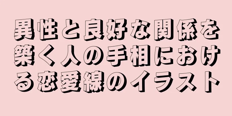 異性と良好な関係を築く人の手相における恋愛線のイラスト