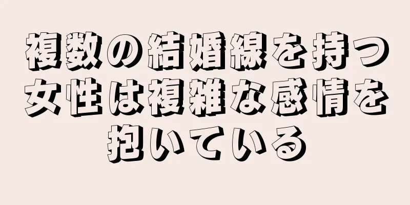 複数の結婚線を持つ女性は複雑な感情を抱いている