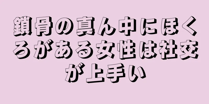 鎖骨の真ん中にほくろがある女性は社交が上手い