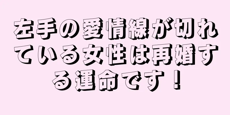 左手の愛情線が切れている女性は再婚する運命です！