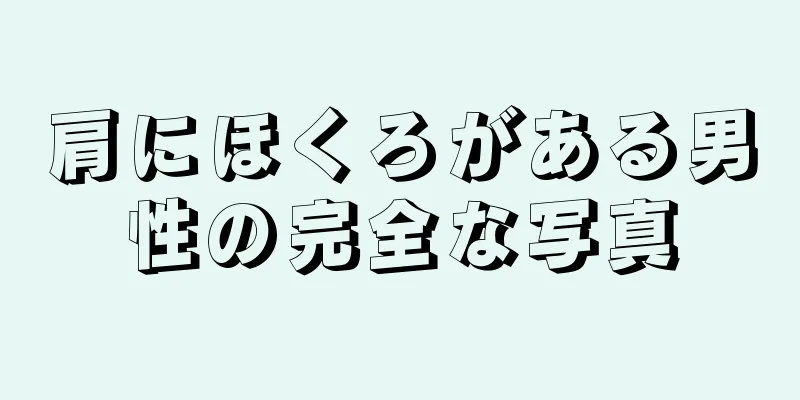 肩にほくろがある男性の完全な写真