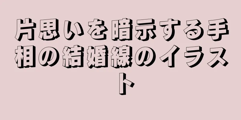 片思いを暗示する手相の結婚線のイラスト