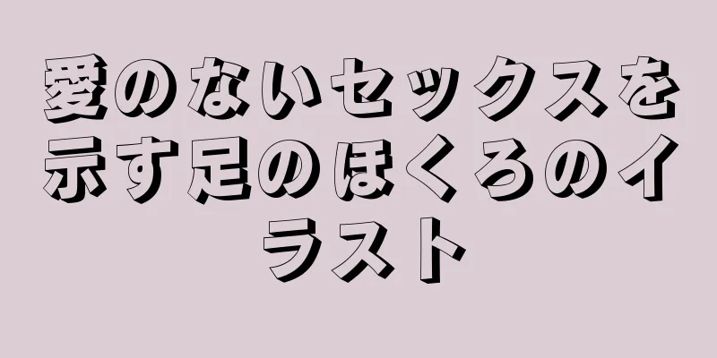 愛のないセックスを示す足のほくろのイラスト