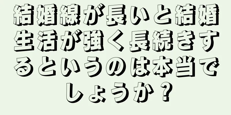 結婚線が長いと結婚生活が強く長続きするというのは本当でしょうか？