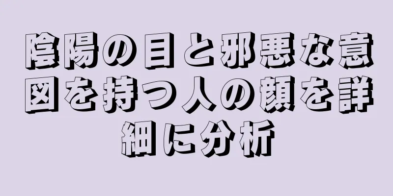 陰陽の目と邪悪な意図を持つ人の顔を詳細に分析