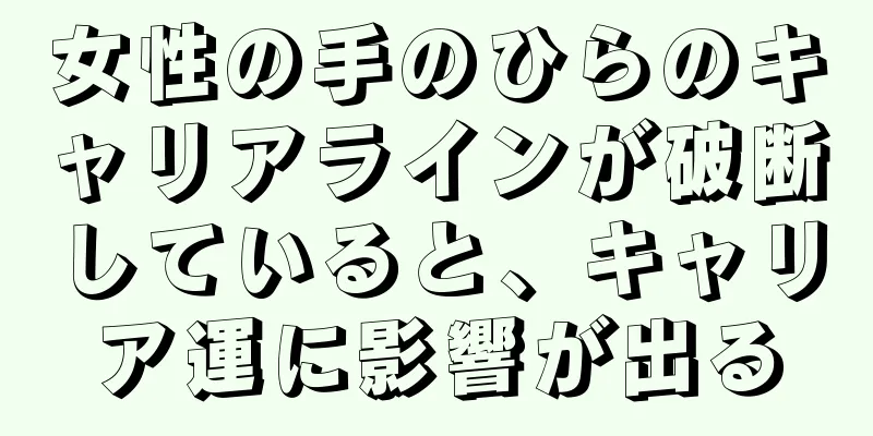 女性の手のひらのキャリアラインが破断していると、キャリア運に影響が出る