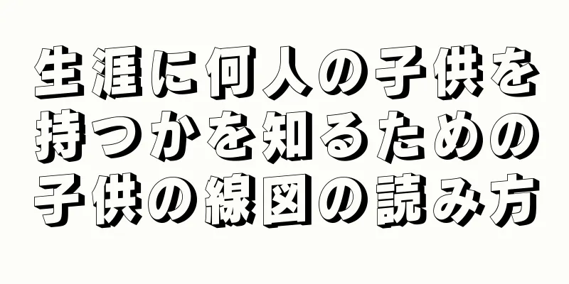 生涯に何人の子供を持つかを知るための子供の線図の読み方