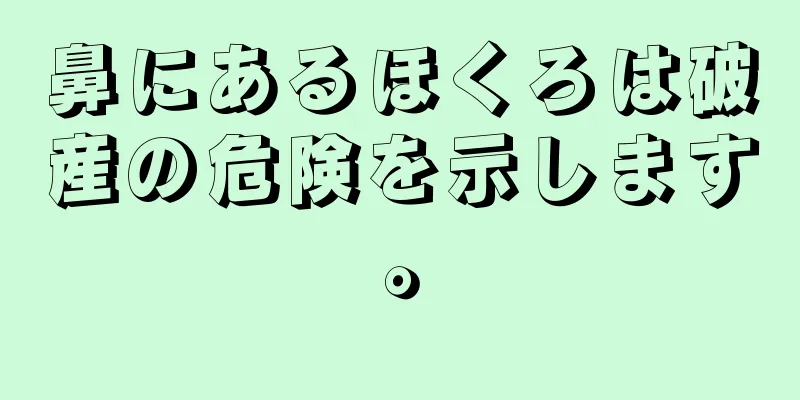 鼻にあるほくろは破産の危険を示します。