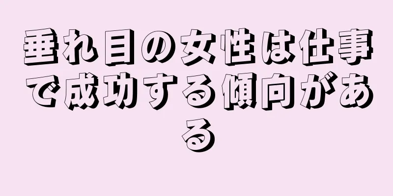 垂れ目の女性は仕事で成功する傾向がある