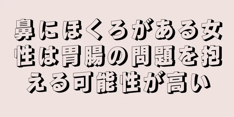 鼻にほくろがある女性は胃腸の問題を抱える可能性が高い