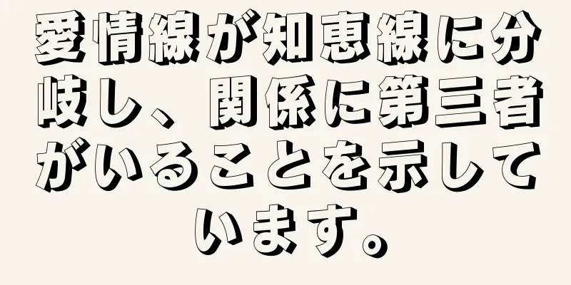 愛情線が知恵線に分岐し、関係に第三者がいることを示しています。