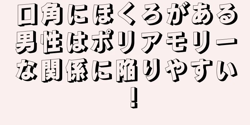 口角にほくろがある男性はポリアモリーな関係に陥りやすい！