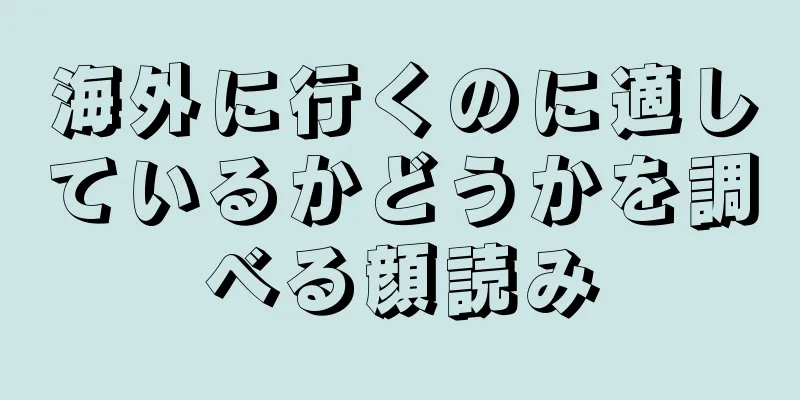 海外に行くのに適しているかどうかを調べる顔読み