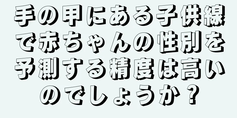 手の甲にある子供線で赤ちゃんの性別を予測する精度は高いのでしょうか？