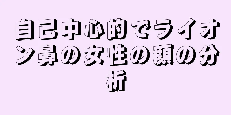 自己中心的でライオン鼻の女性の顔の分析