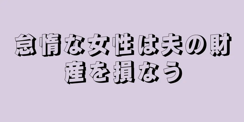 怠惰な女性は夫の財産を損なう