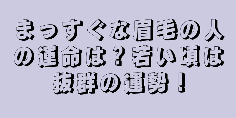 まっすぐな眉毛の人の運命は？若い頃は抜群の運勢！
