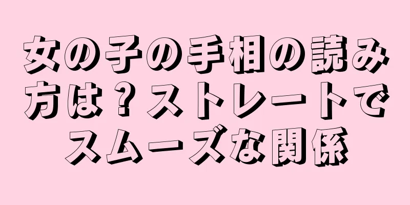 女の子の手相の読み方は？ストレートでスムーズな関係