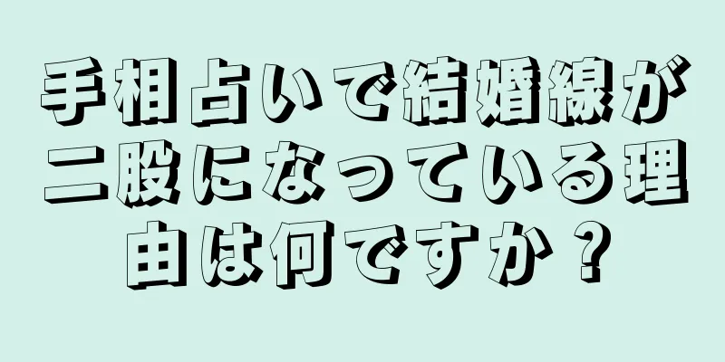 手相占いで結婚線が二股になっている理由は何ですか？