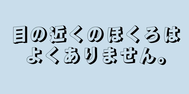 目の近くのほくろはよくありません。