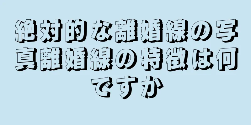 絶対的な離婚線の写真離婚線の特徴は何ですか