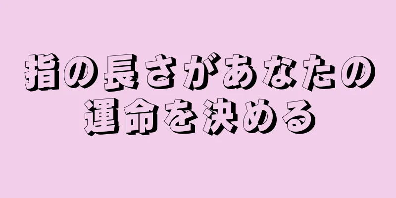 指の長さがあなたの運命を決める