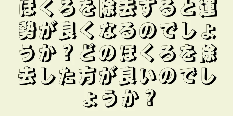 ほくろを除去すると運勢が良くなるのでしょうか？どのほくろを除去した方が良いのでしょうか？