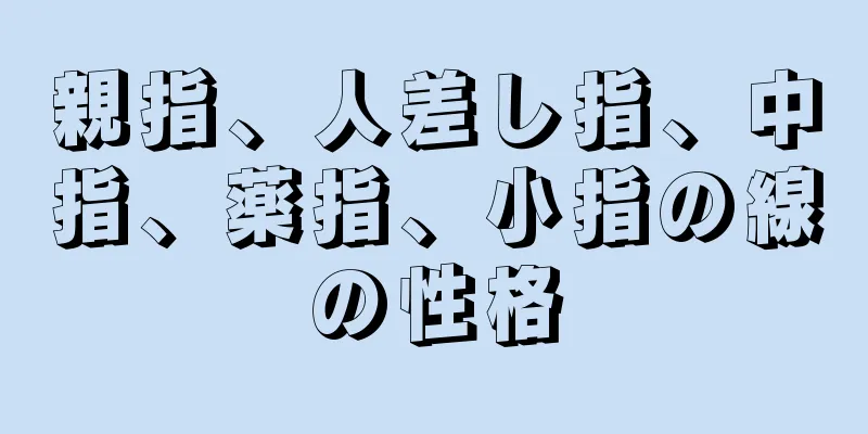 親指、人差し指、中指、薬指、小指の線の性格