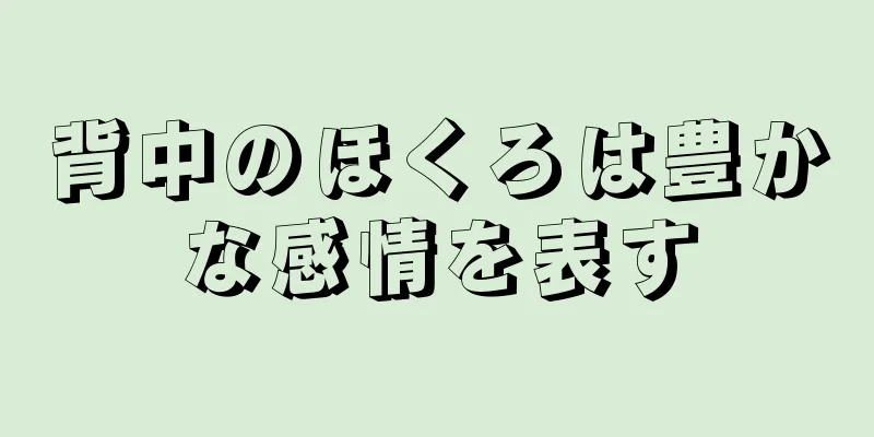背中のほくろは豊かな感情を表す