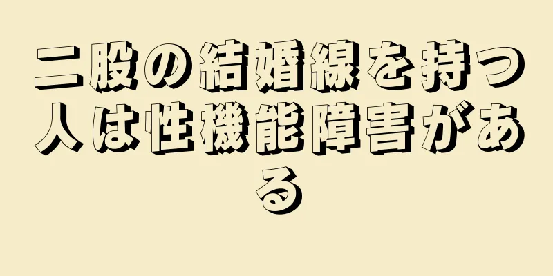 二股の結婚線を持つ人は性機能障害がある