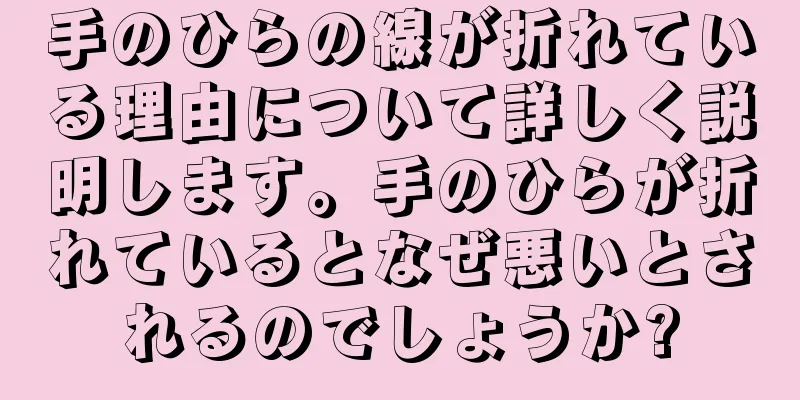 手のひらの線が折れている理由について詳しく説明します。手のひらが折れているとなぜ悪いとされるのでしょうか?