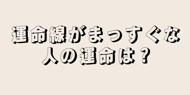 運命線がまっすぐな人の運命は？
