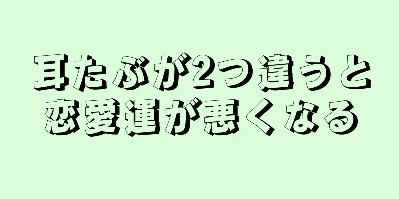 耳たぶが2つ違うと恋愛運が悪くなる