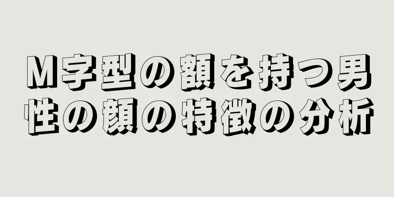 M字型の額を持つ男性の顔の特徴の分析