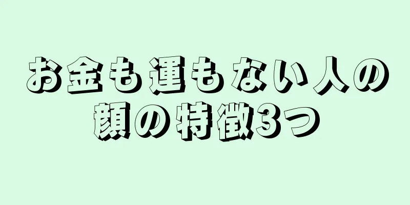 お金も運もない人の顔の特徴3つ