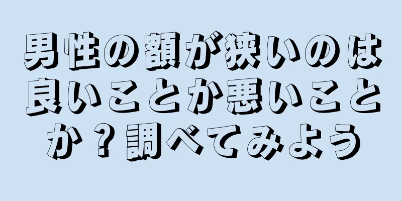 男性の額が狭いのは良いことか悪いことか？調べてみよう