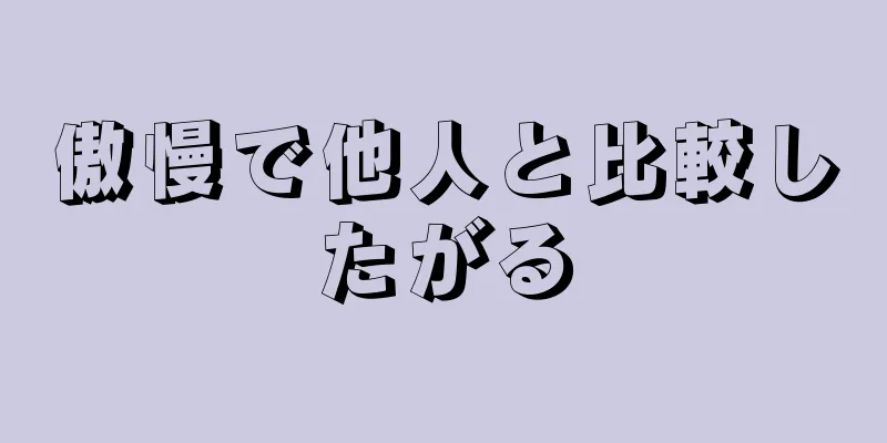 傲慢で他人と比較したがる