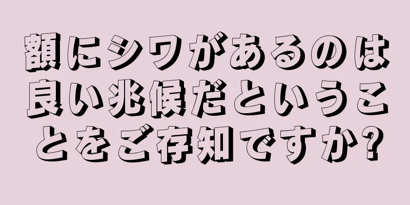 額にシワがあるのは良い兆候だということをご存知ですか?