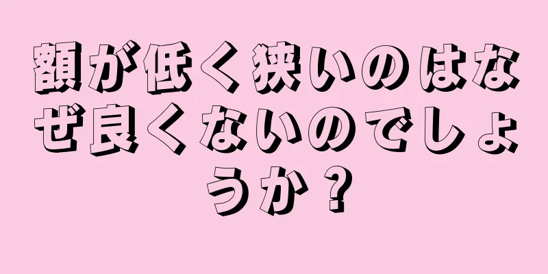 額が低く狭いのはなぜ良くないのでしょうか？