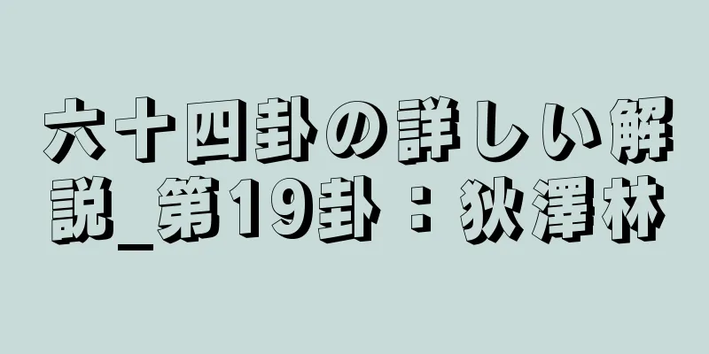 六十四卦の詳しい解説_第19卦：狄澤林