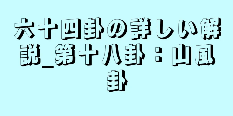 六十四卦の詳しい解説_第十八卦：山風卦