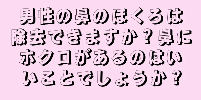 男性の鼻のほくろは除去できますか？鼻にホクロがあるのはいいことでしょうか？