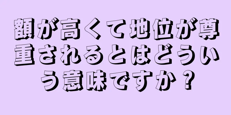 額が高くて地位が尊重されるとはどういう意味ですか？