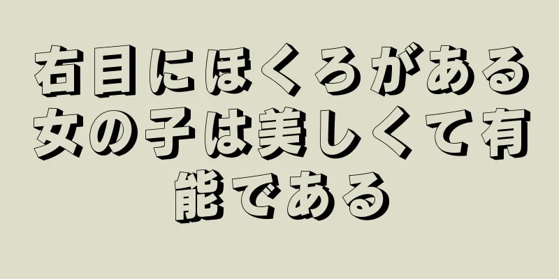 右目にほくろがある女の子は美しくて有能である