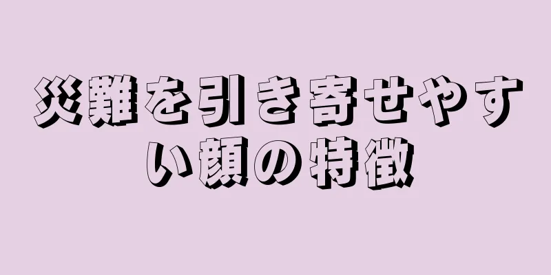 災難を引き寄せやすい顔の特徴