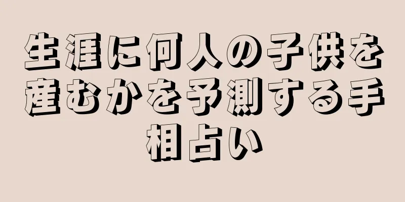 生涯に何人の子供を産むかを予測する手相占い