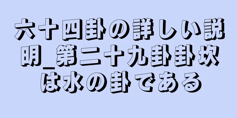 六十四卦の詳しい説明_第二十九卦卦坎は水の卦である