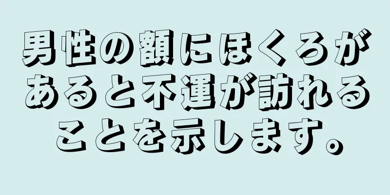 男性の額にほくろがあると不運が訪れることを示します。