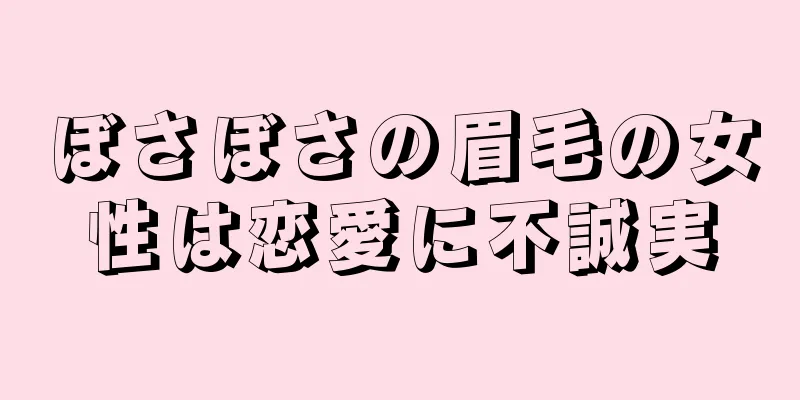 ぼさぼさの眉毛の女性は恋愛に不誠実